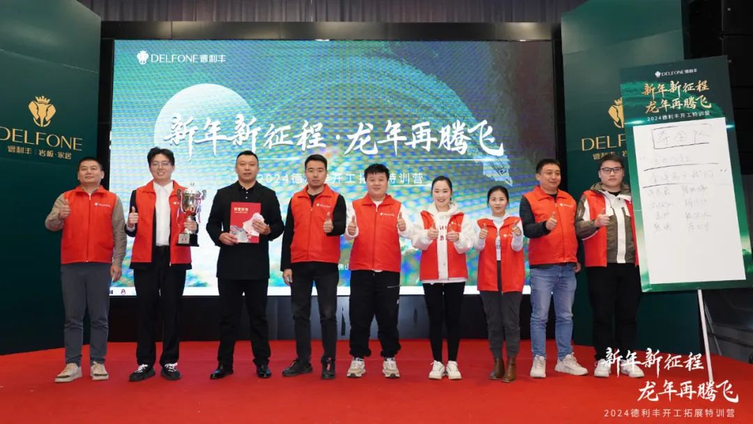 新年新征程 龍年再騰飛 | 2024德利豐開工拓展特訓(xùn)營(yíng)圓滿舉行(圖18) 新年新征程 龍年再騰飛 | 2024德利豐開工拓展特訓(xùn)營(yíng)圓滿舉行(圖18)