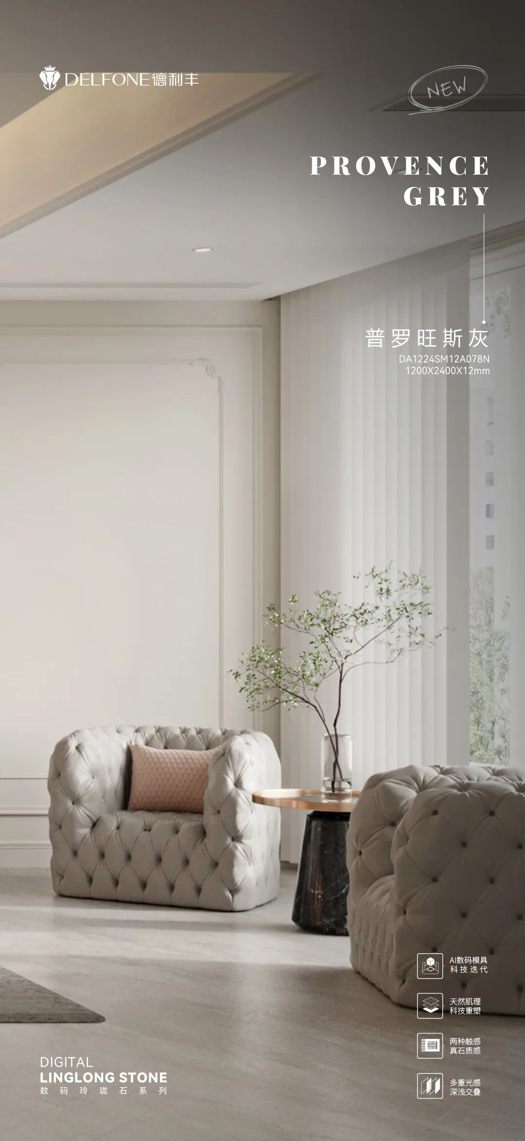 DELFONE新品 | 數(shù)碼玲瓏石·普羅旺斯灰，以浪漫起筆勾勒家居美感(圖13)