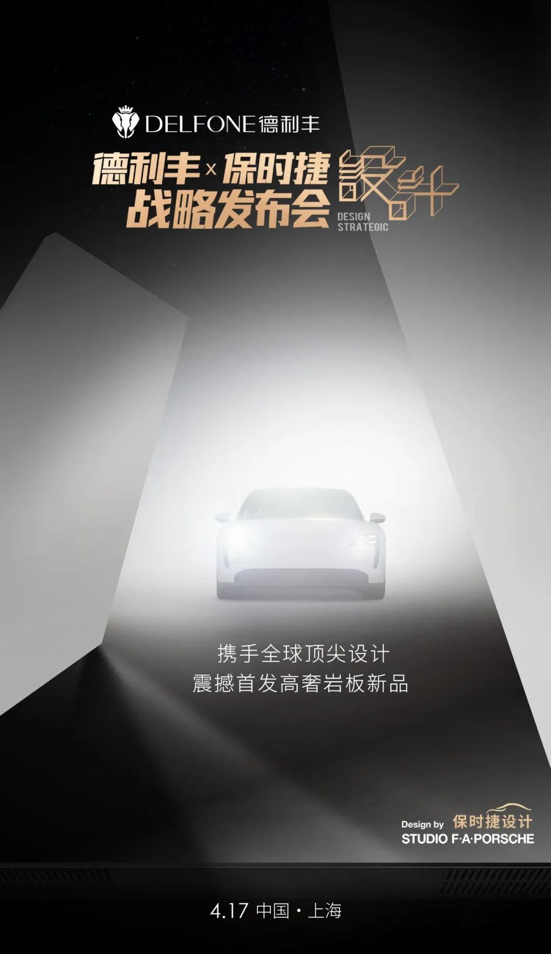 世紀聯(lián)手|4月17日上海，德利豐X保時捷設(shè)計戰(zhàn)略發(fā)布會震撼來襲(圖5)