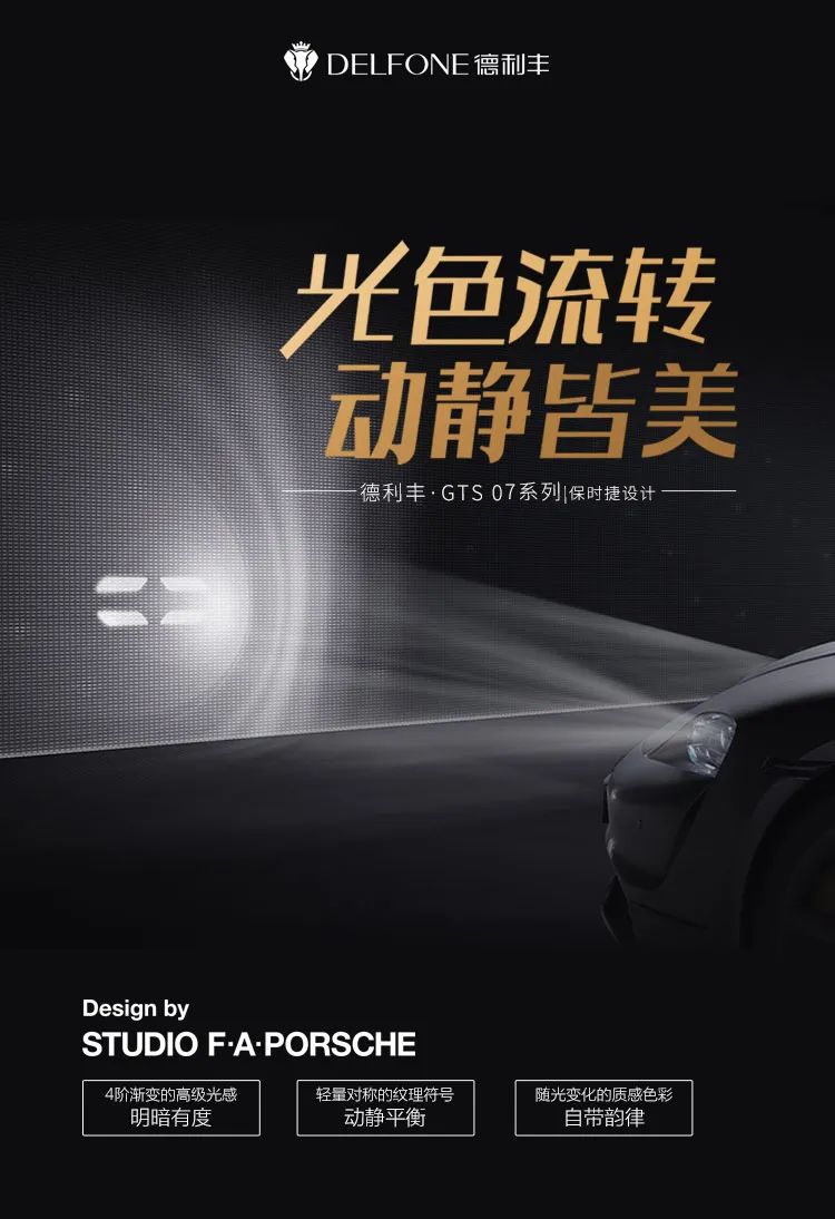 保時捷設(shè)計 | 德利豐·GTS 07系列，光色流轉(zhuǎn)，動靜皆美