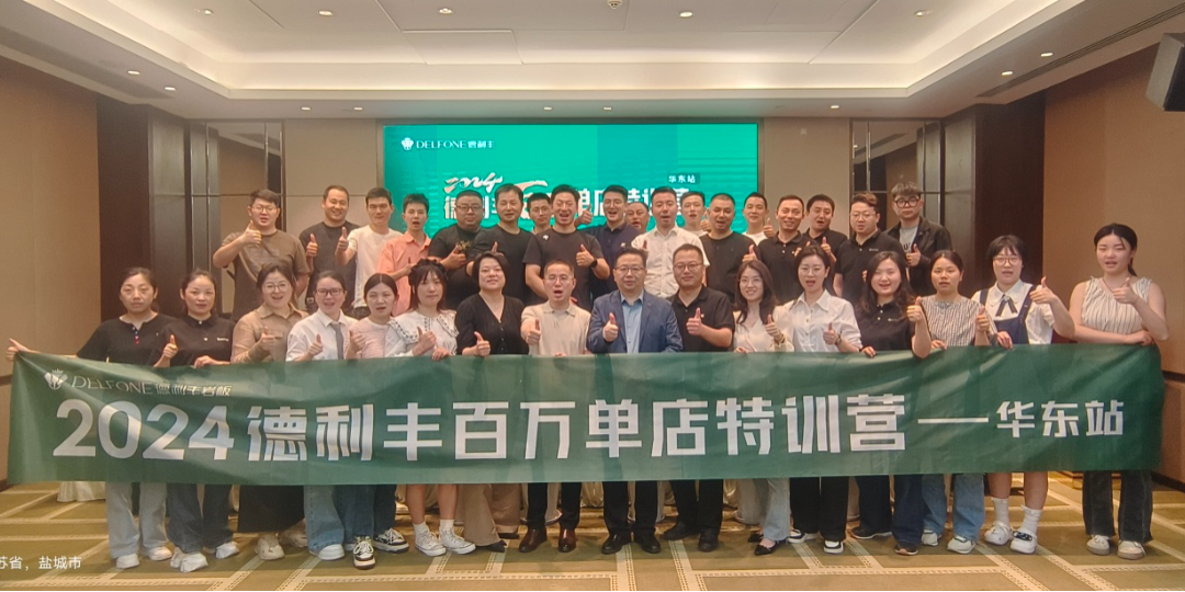 2024德利豐百萬單店特訓(xùn)營一華東站圓滿舉行