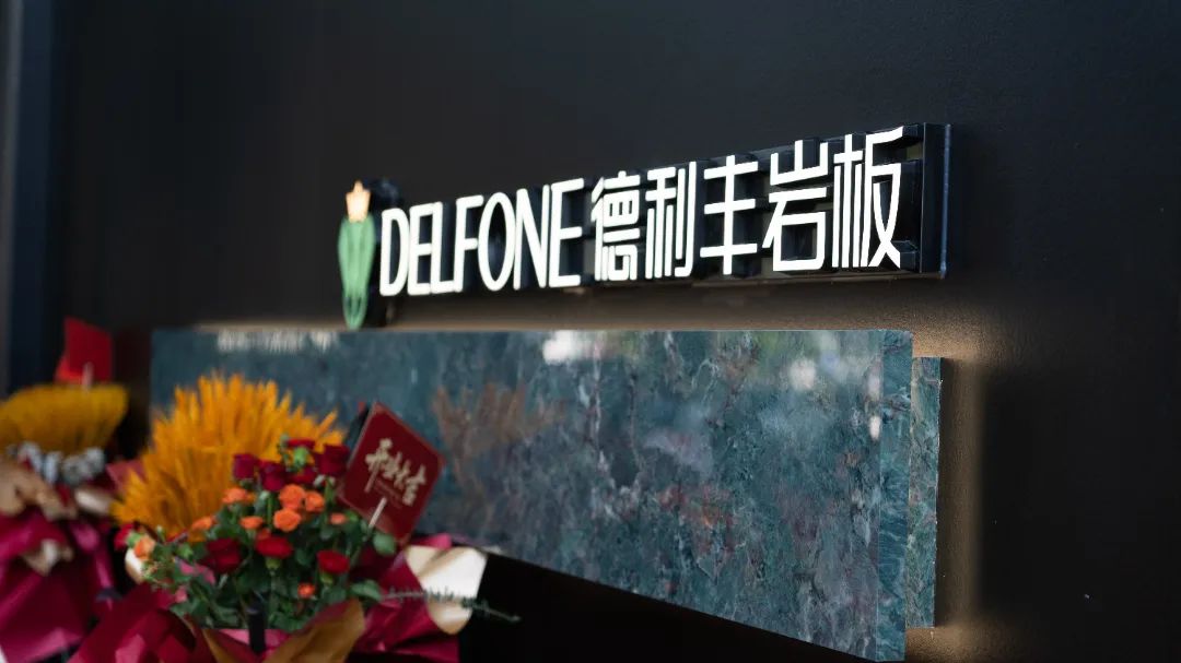 德利豐寧波旗艦店盛大開業(yè) | 以設(shè)計之名，巖造家居美學(xué)